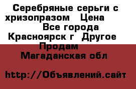 Серебряные серьги с хризопразом › Цена ­ 2 500 - Все города, Красноярск г. Другое » Продам   . Магаданская обл.
